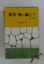 和解・城の崎にて　