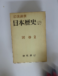日本歴史　23　別巻 2