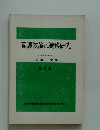 養護教諭の職務研究　第2集