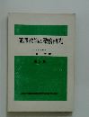 養護教諭の職務研究　第2集