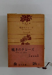 嘆きのテレーズ　テレーズ・ラカン