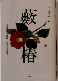 藪椿　市井の真宗教徒 三好恭子の往生