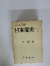 日本歴史13