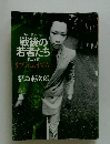 戦後の若者たち　PartⅡ　リブとふうてん