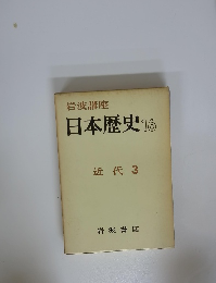 日本歴史16