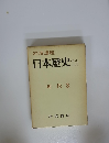 日本歴史16