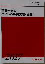 富田一彦のハイレベル英文法・語法　2017年 第2学期