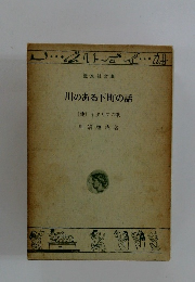 川のある下町の話　(他) イタリアの歌