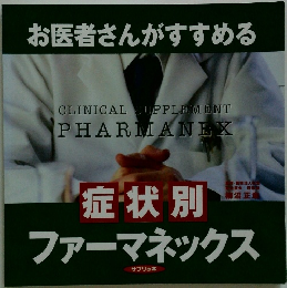 お医者さんがすすめる 病気・症状別 ファーマネックス