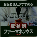 お医者さんがすすめる 病気・症状別 ファーマネックス