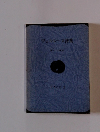 ヴェルレーヌ詩集