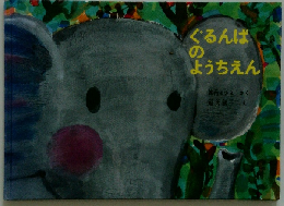 ぐるんばのようちえん