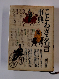 ことわざ・名言事典　