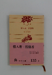 殺人者・狩獵者