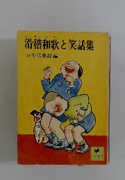 滑稽和歌と笑話集