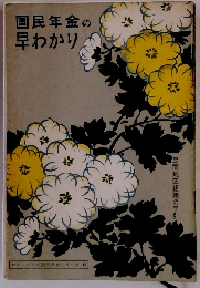 国民年金の早わかり