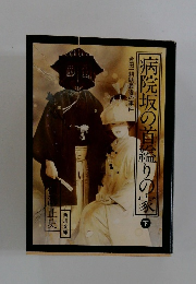 病院坂の首縊りの家