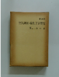 第10版　空気調和・衛生工学便覧　4　巻資料篇
