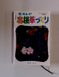 たのしい宿根草づくり