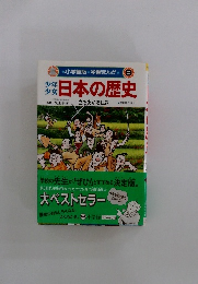 日本の歴史　9　