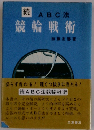 続 ABC 法 競輪戦術