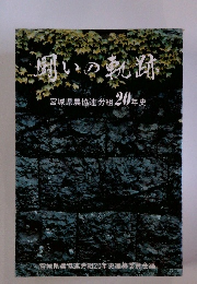 闘いの軌跡 宮城県農協連労組20年史