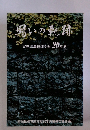 闘いの軌跡 宮城県農協連労組20年史