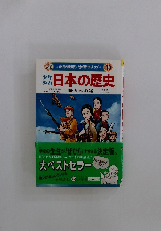 日本の歴史　戦争への道