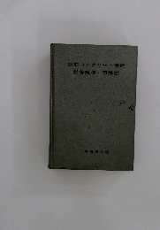 鉄筋コンクリート構造計算規準・同解説