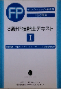 FP　3級FP技能士テキスト　1