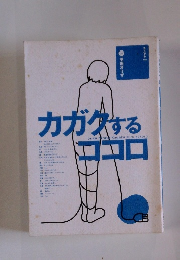 カガクするココロ