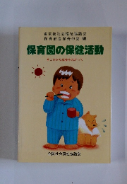 保育園の保健活動　すこやかな成長をねがって