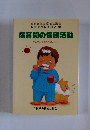 保育園の保健活動　すこやかな成長をねがって