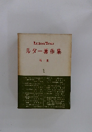 ルター著作集　1