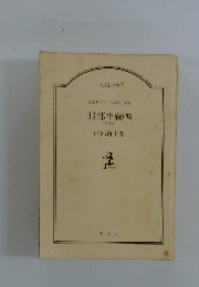 文庫書下ろし長編?史小説　服部半蔵(四)<木の章>