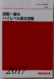 富田一彦の ハイレベル英文読解　2017年 第1学期