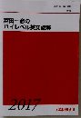 富田一彦の ハイレベル英文読解　2017年 第1学期