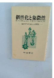 個性化と象徴性　