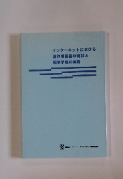 インターネットにおける　著作権侵害の現状と　刑事手続の実践