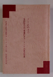 ドームの下で富山県立近代美術館ボランティア活動記録集