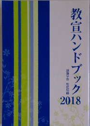 教宣ハンドブック　2018年号