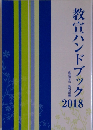 教宣ハンドブック　2018年号