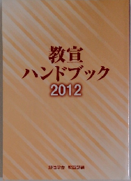 教宣 ハンドブック2012年号
