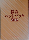 教宣 ハンドブック2012年号