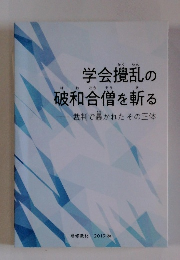 学会攪乱の破和合僧を斬る