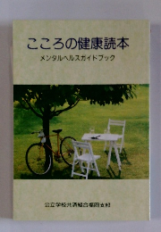 こころの健康読本 メンタルヘルスガイドブック