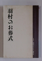羽村のお葬式