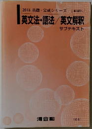 2015年号 基礎・完成シリーズ　英文法・語法/英文解釈
