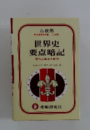 世界史 要点暗記　高校用 新指導要領準拠