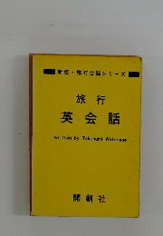 旅行英会話